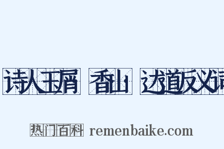诗人玉屑·香山·达道反义词是什么意思的图片